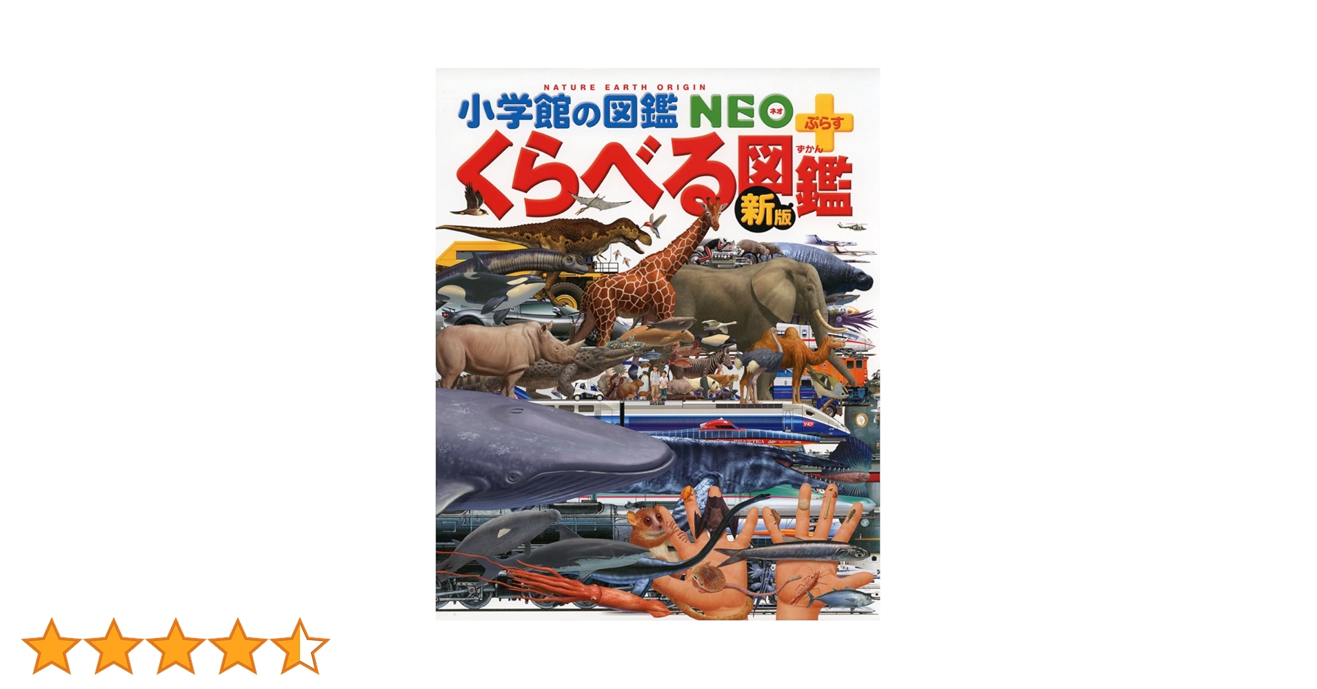 Amazon.co.jp: [新版]くらべる図鑑 (小学館の図鑑 NEO+プラス